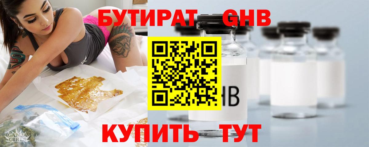 БУТИРАТ  Бутират бутандиол  Вход с VPN  Учалы 